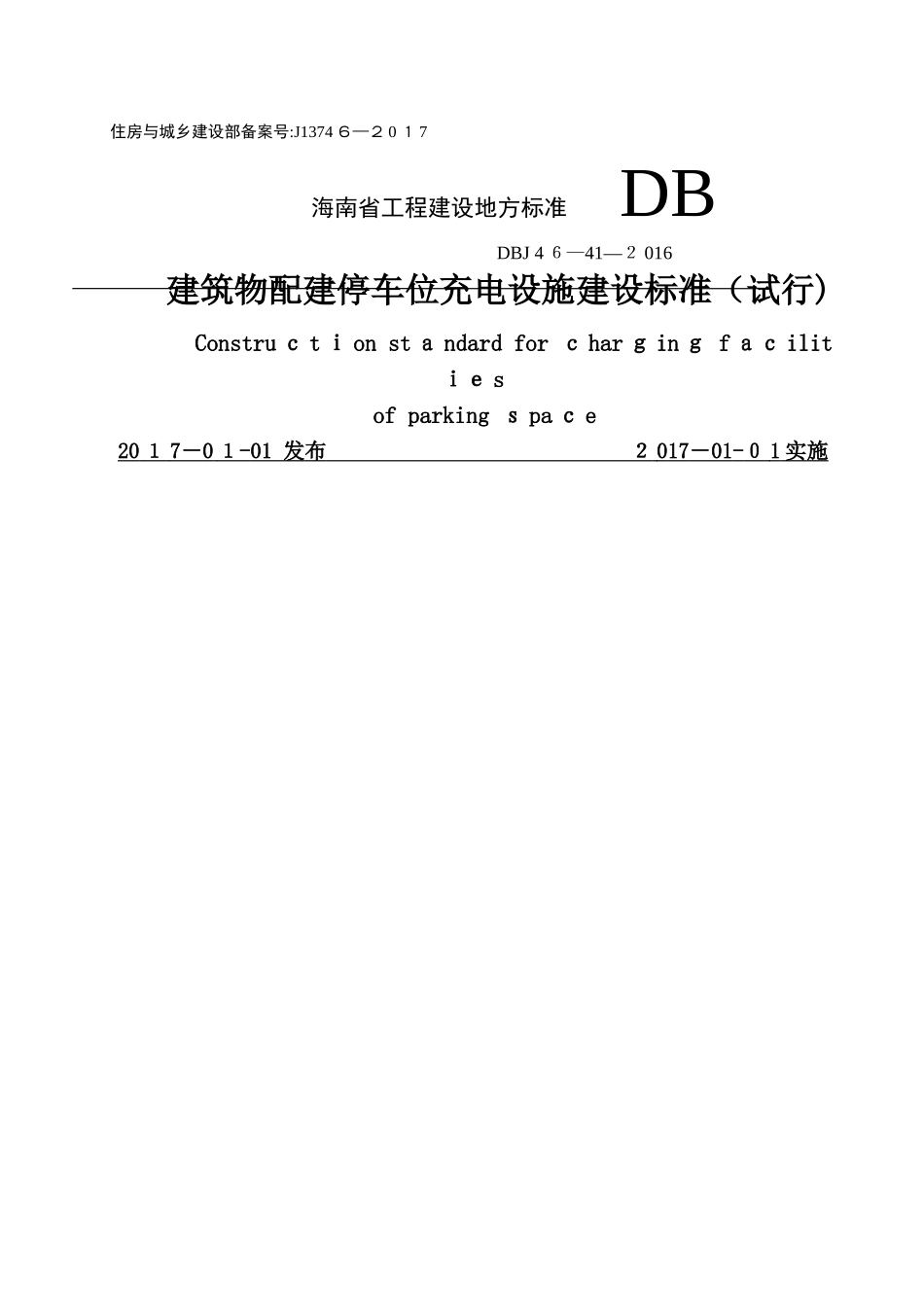 《建筑物配建停车位充电设施建设标准》_第1页