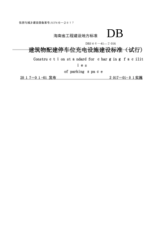 《建筑物配建停车位充电设施建设标准》