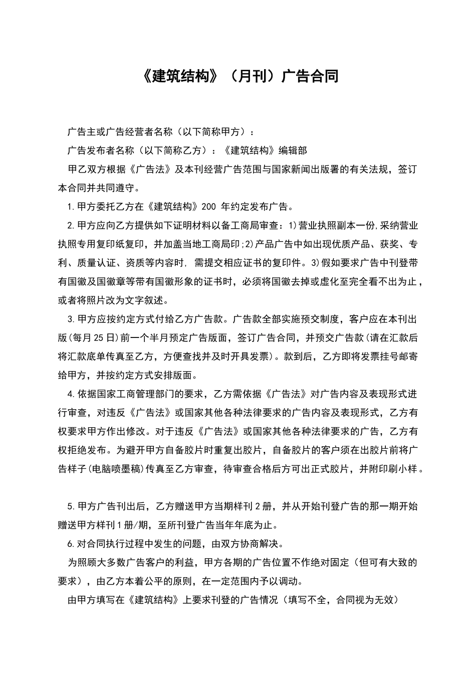 《建筑结构》广告合同_第1页
