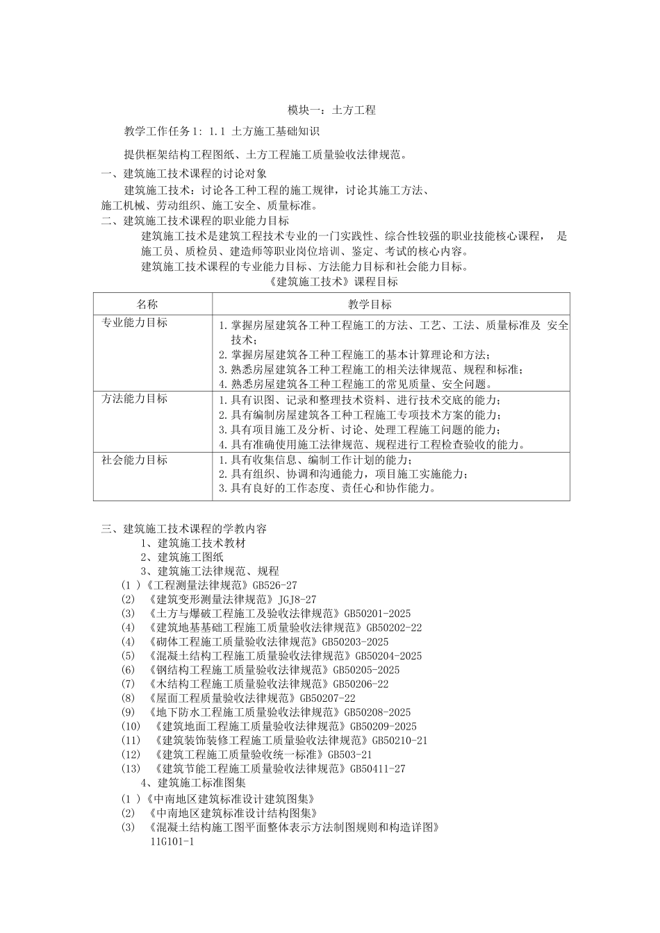 《建筑施工技术》模块一教案_第1页