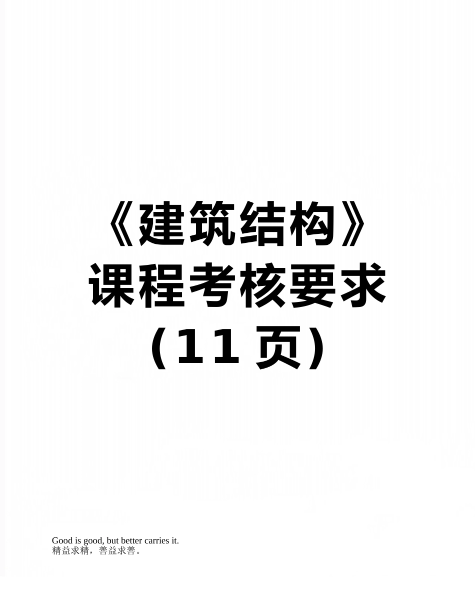 《建筑结构》课程考核要求_第1页