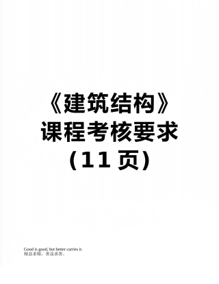 《建筑结构》课程考核要求