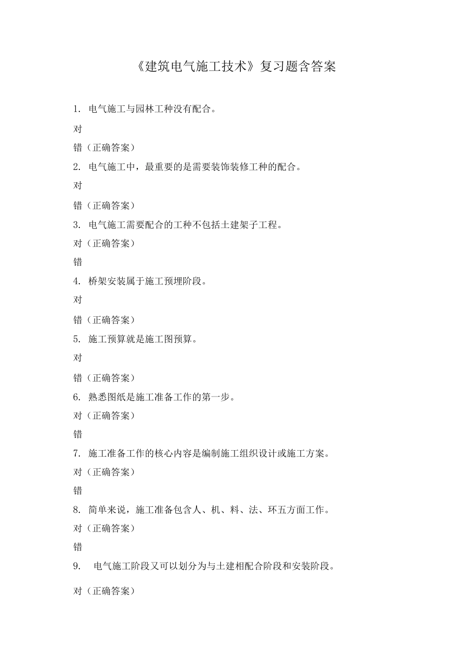 《建筑电气施工技术》复习题含答案_第1页