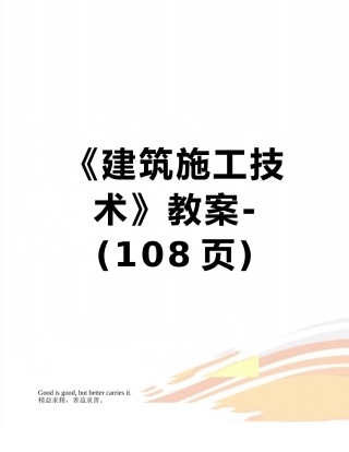 《建筑施工技术》教案-
