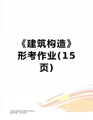 《建筑构造》形考作业