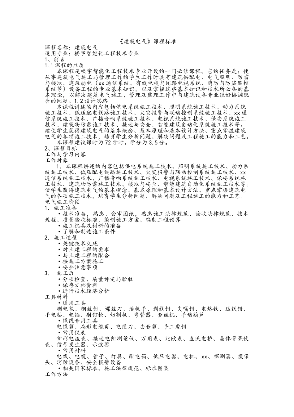 《建筑电气》课程标准_第1页