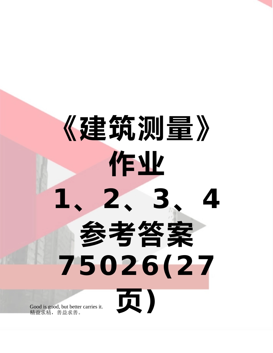 《建筑测量》作业1、2、3、4参考答案75026_第1页