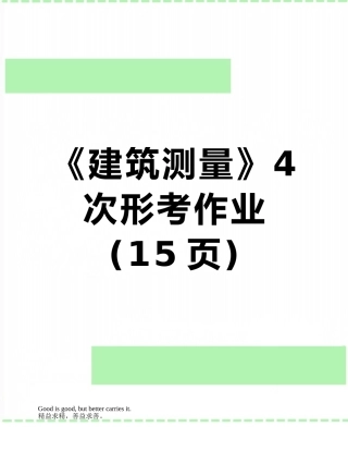 《建筑测量》4次形考作业
