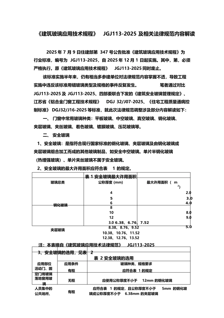 《建筑玻璃应用技术规程》JGJ113-2025_第2页