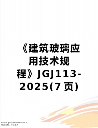 《建筑玻璃应用技术规程》JGJ113-2025