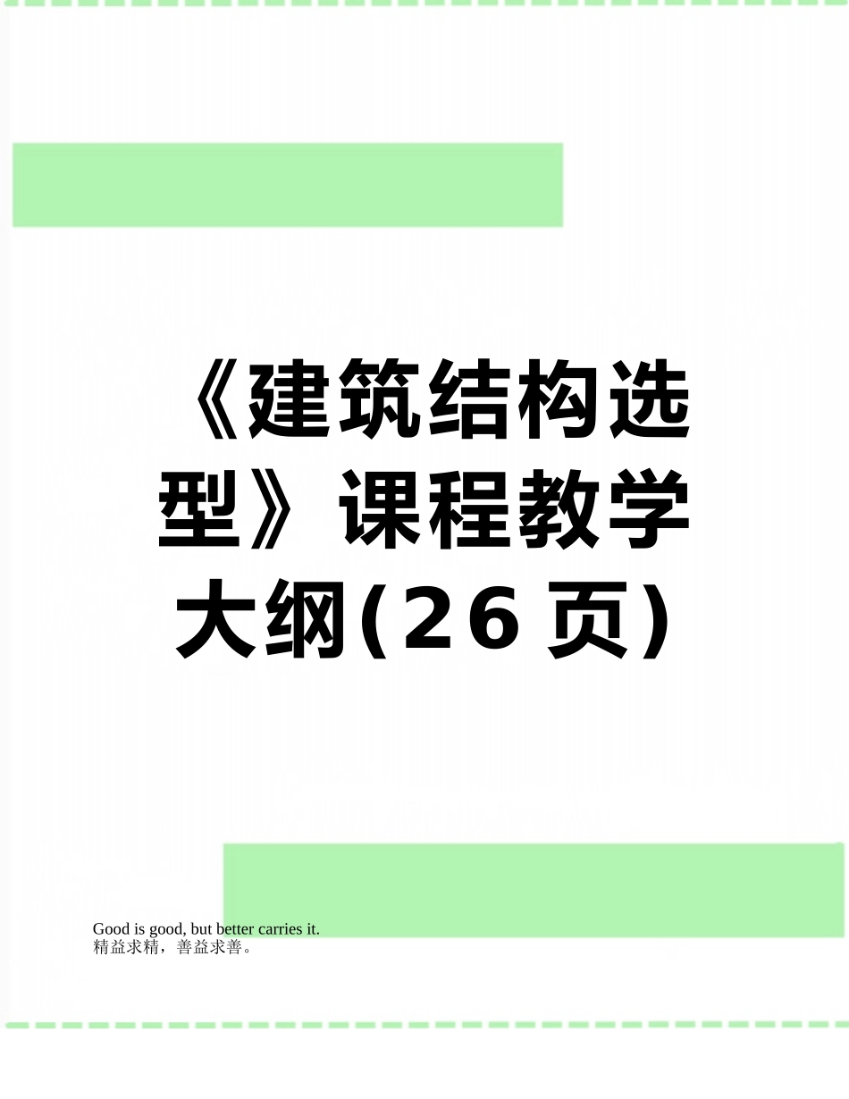 《建筑结构选型》课程教学大纲_第1页