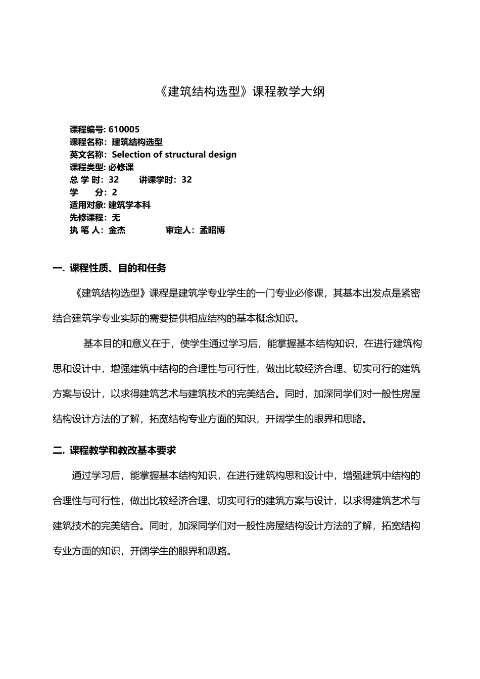 《建筑结构选型》课程教学大纲_第2页