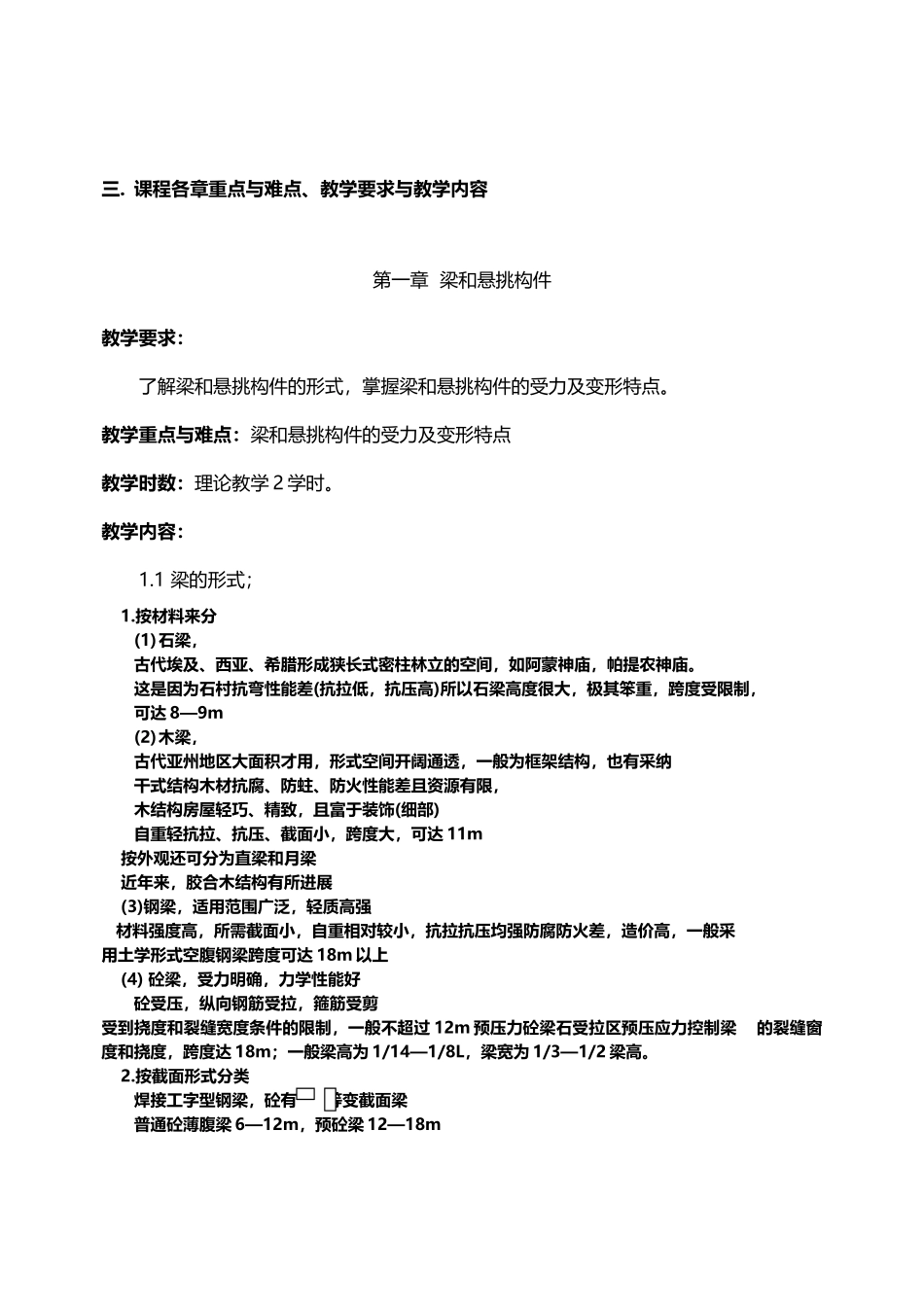 《建筑结构选型》课程教学大纲_第3页