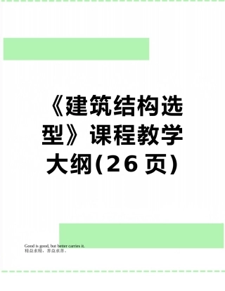 《建筑结构选型》课程教学大纲