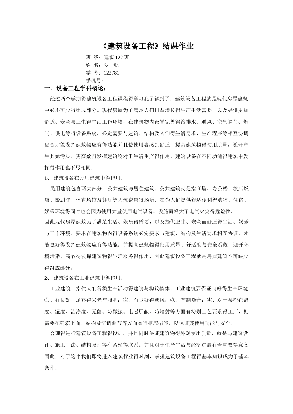 《建筑设备工程》结课作业_第1页