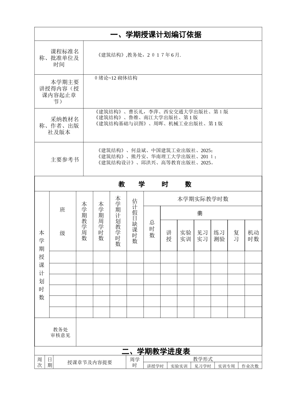 《建筑结构》教案-_第1页