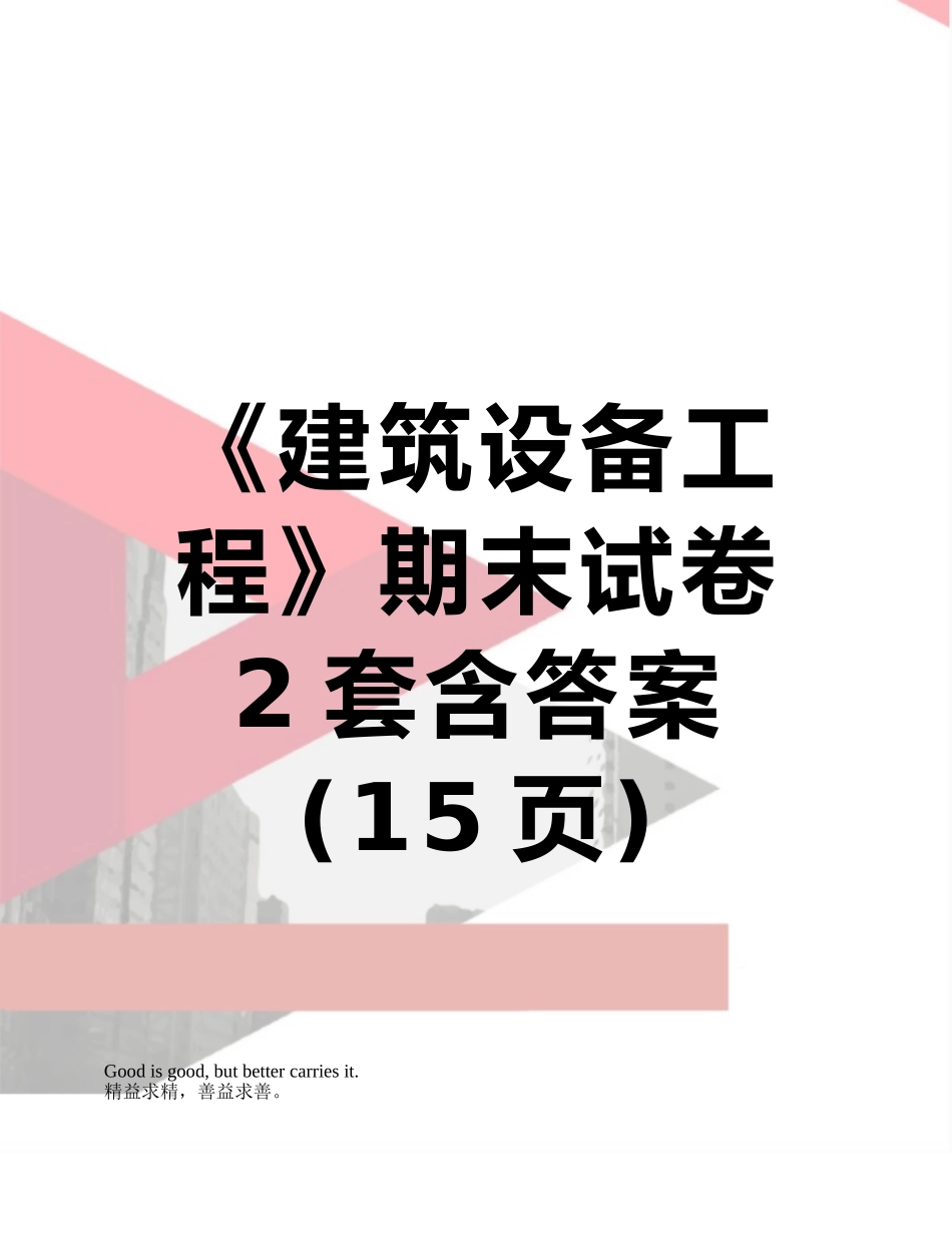 《建筑设备工程》期末试卷2套含答案_第1页