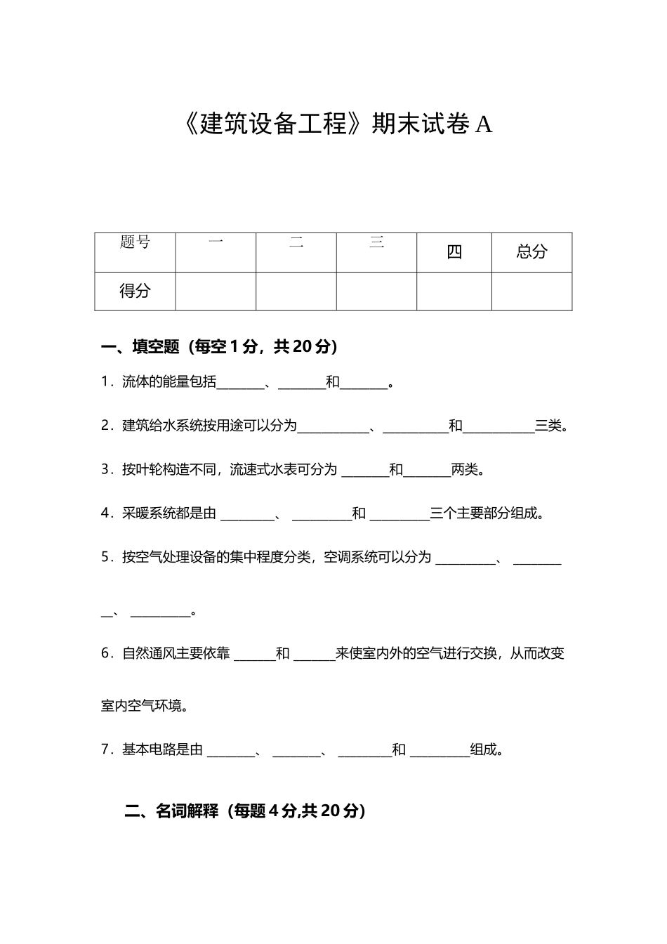 《建筑设备工程》期末试卷2套含答案_第2页