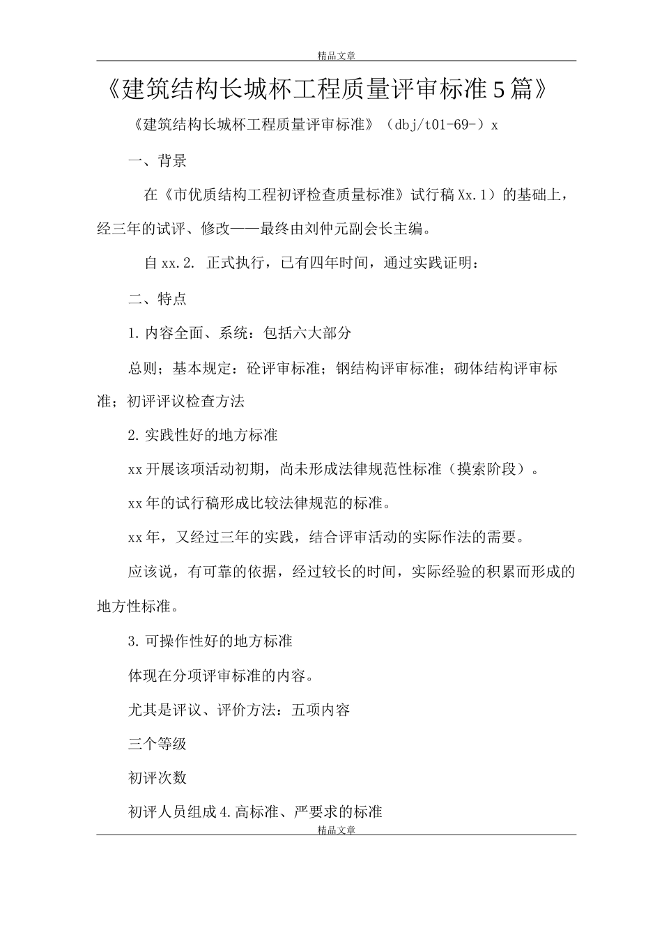 《建筑结构长城杯工程质量评审标准》_第1页