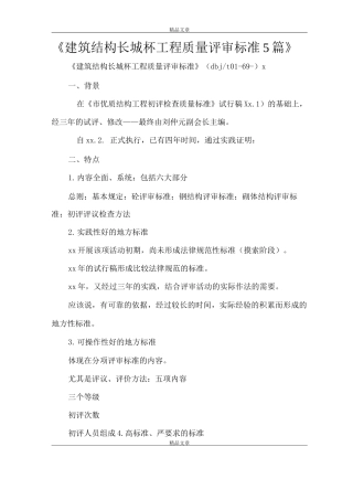 《建筑结构长城杯工程质量评审标准》
