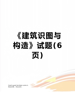 《建筑识图与构造》试题