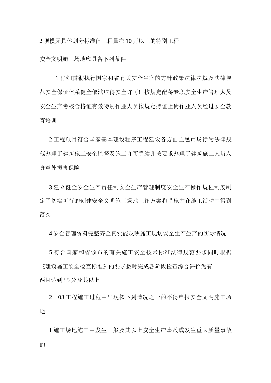 《建设工程安全文明工地标准》_第2页