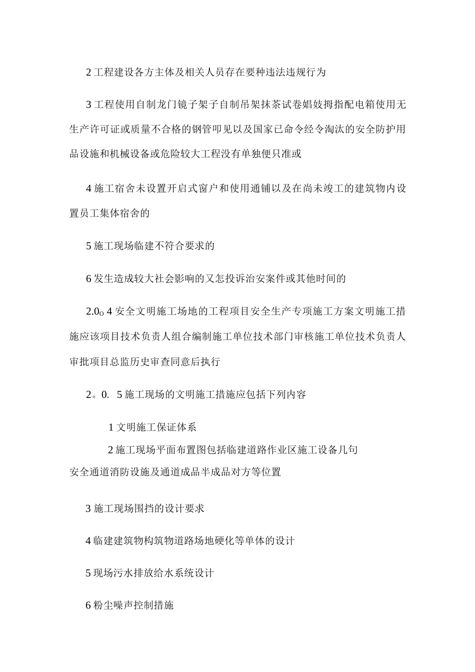 《建设工程安全文明工地标准》_第3页