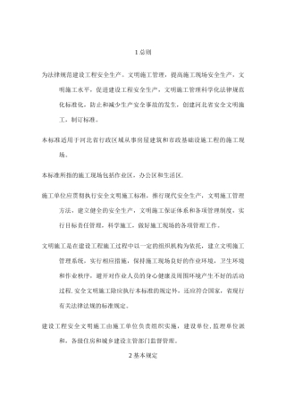 《建设工程安全文明工地标准》