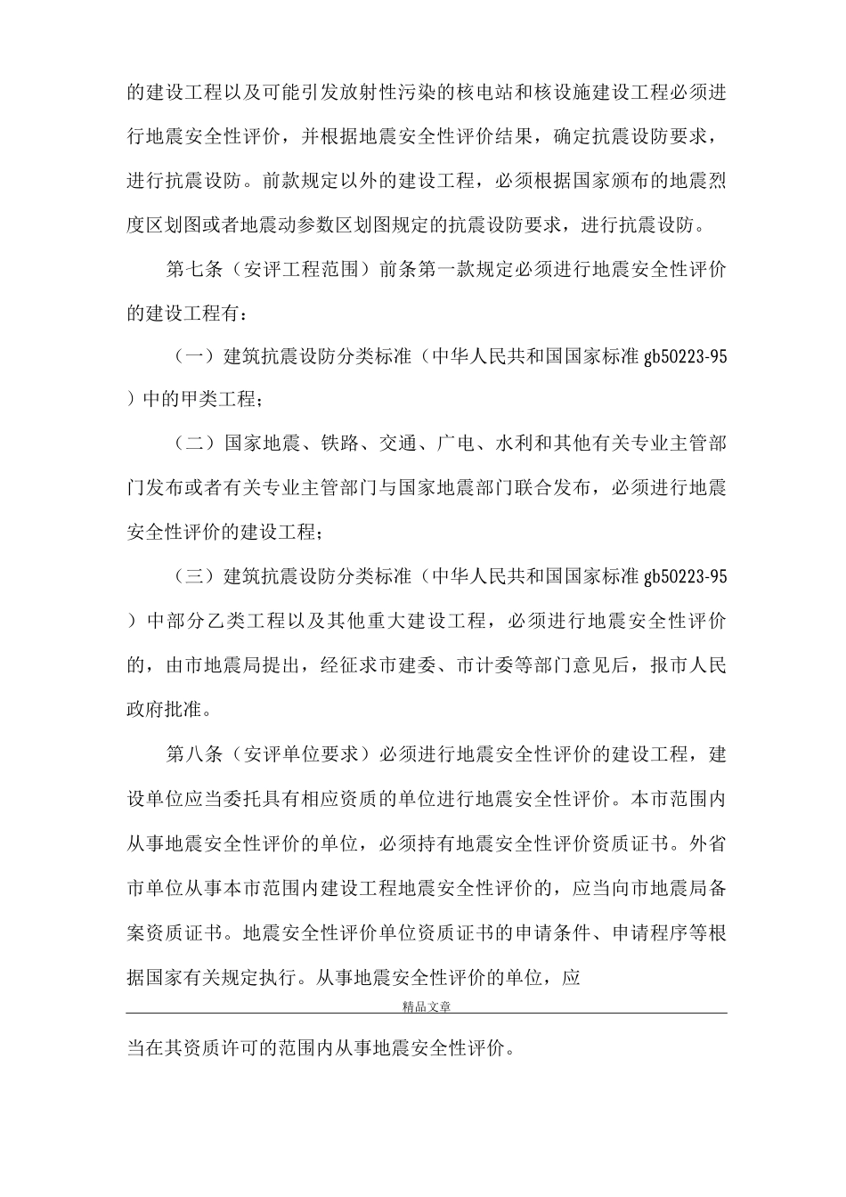 《建设工程抗震管理制度》_第2页