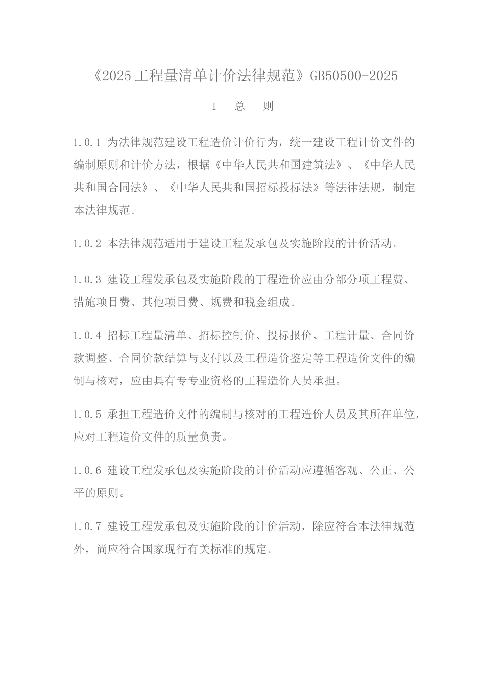 《建设工程工程量清单计价规范》GB50500-2025_第1页