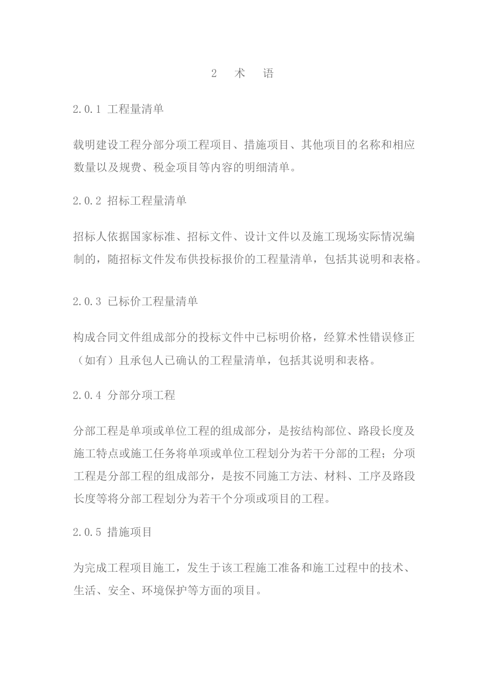 《建设工程工程量清单计价规范》GB50500-2025_第2页