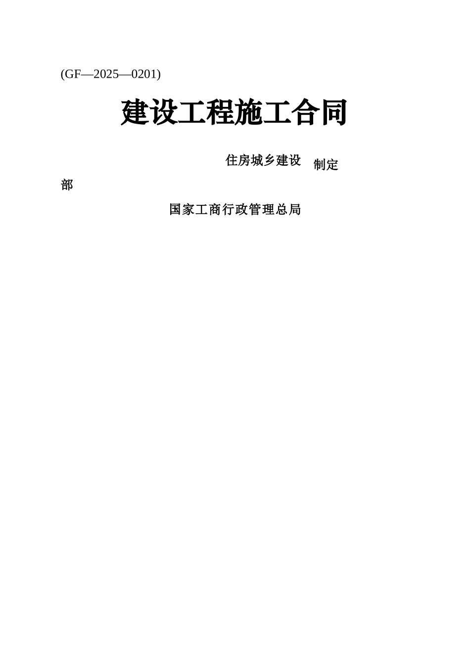 《建设工程施工合同》_第1页