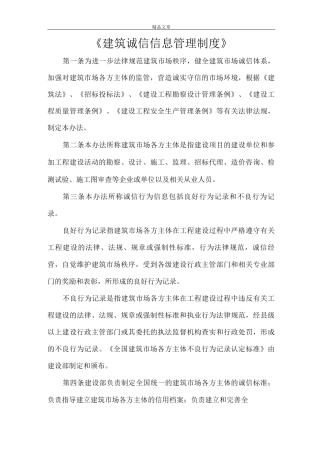 《建筑诚信信息管理制度》