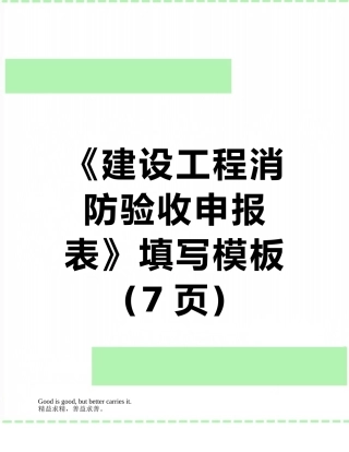 《建设工程消防验收申报表》填写模板