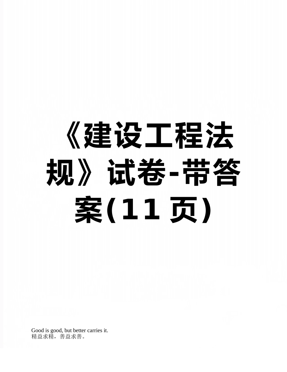 《建设工程法规》试卷-带答案_第1页