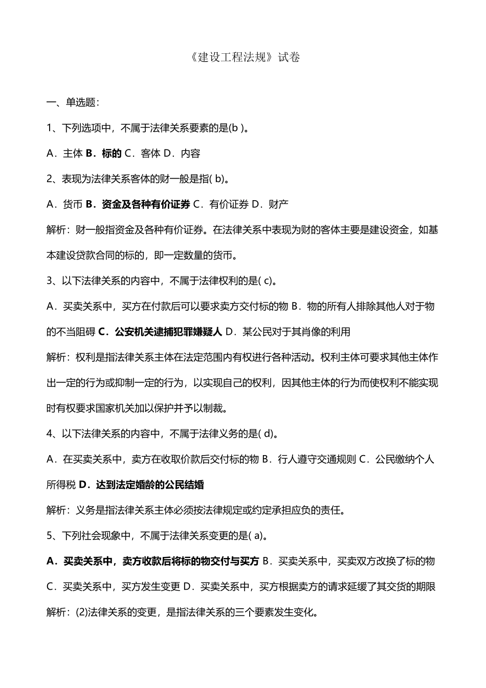 《建设工程法规》试卷-带答案_第2页