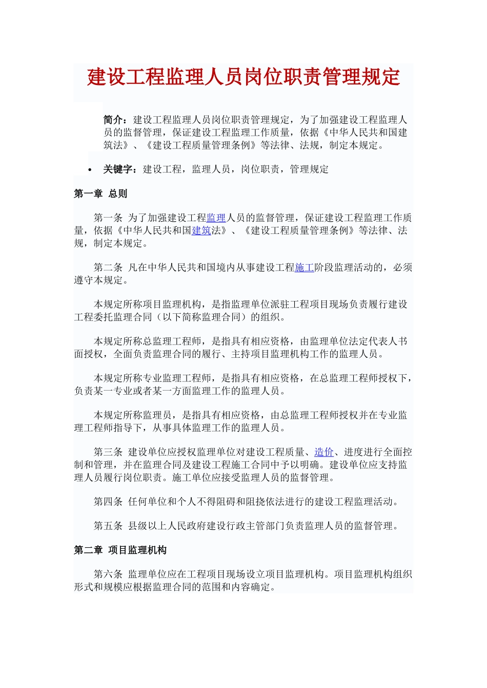 《建设工程监理人员岗位职责管理规定》_第1页