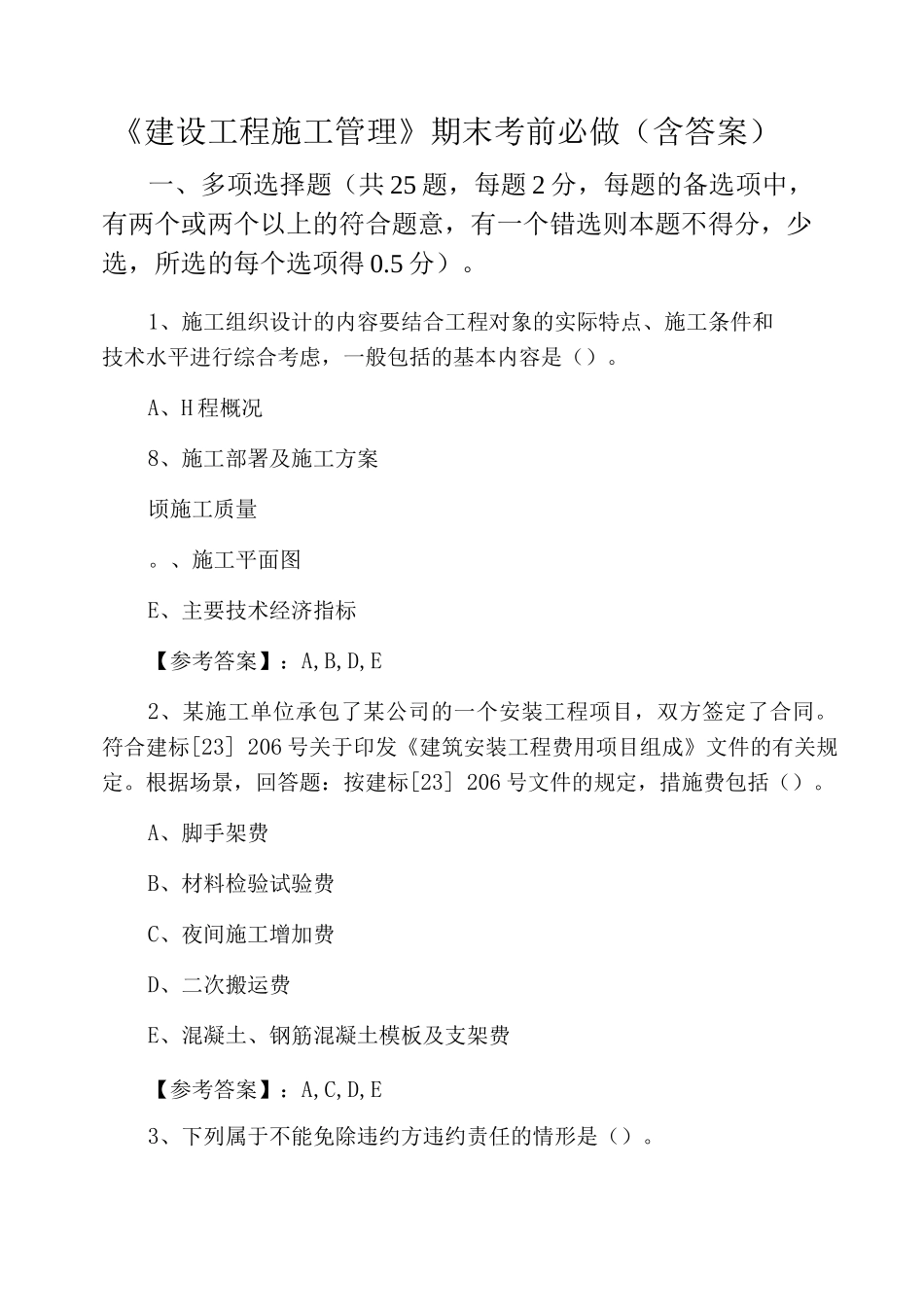 《建设工程施工管理》期末考前必做_第1页