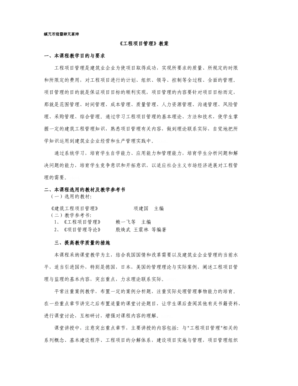 《建设工程项目管理》教案_第1页