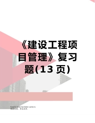 《建设工程项目管理》复习题