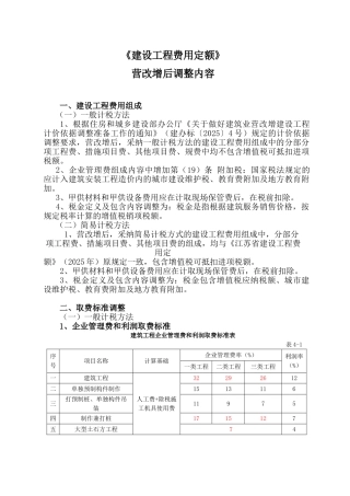 《建设工程费用定额》营改增后调整内容最新