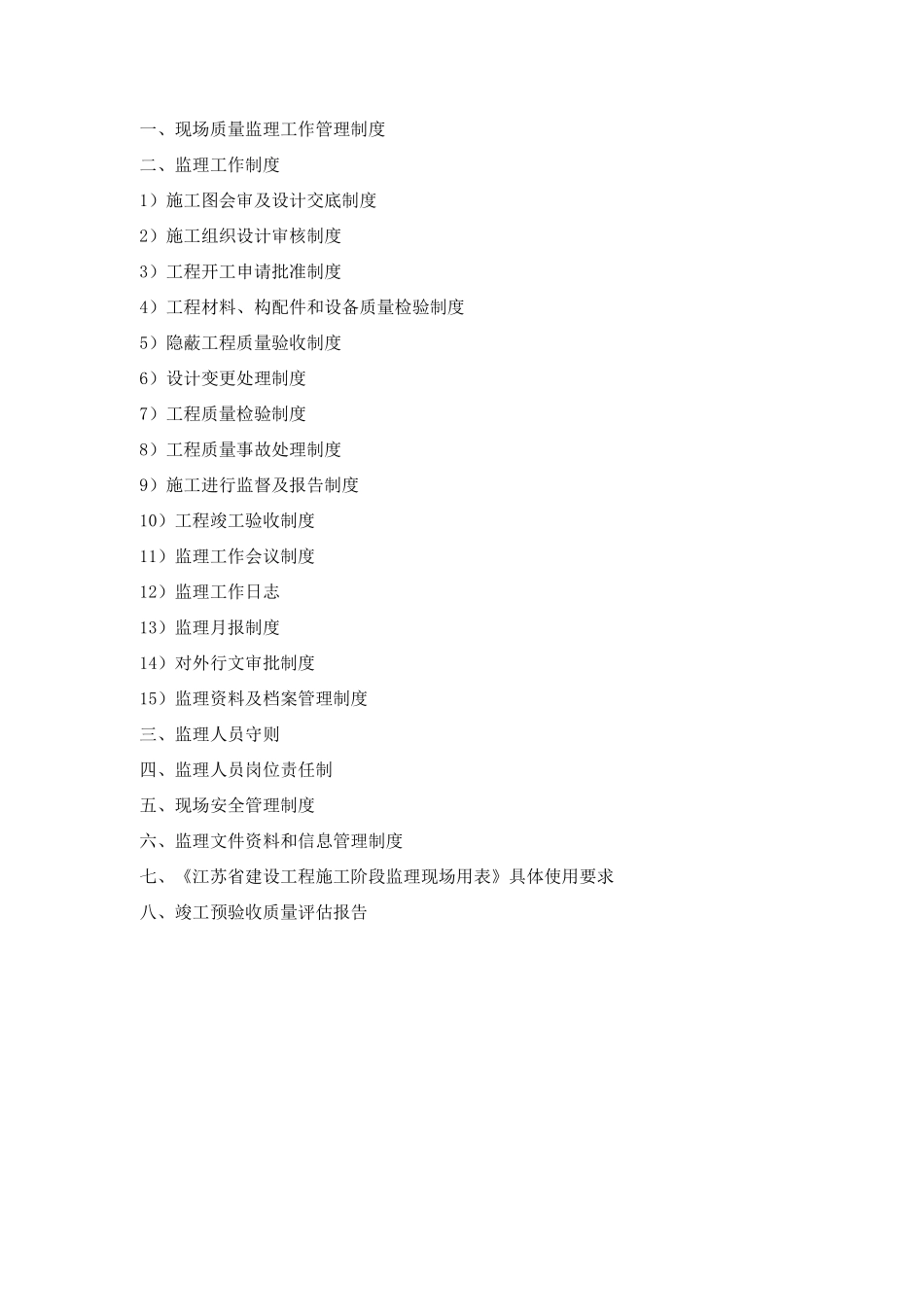 《建设工程监理质量管理体系技术和档案管理制度》_第2页