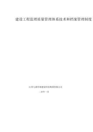 《建设工程监理质量管理体系技术和档案管理制度》