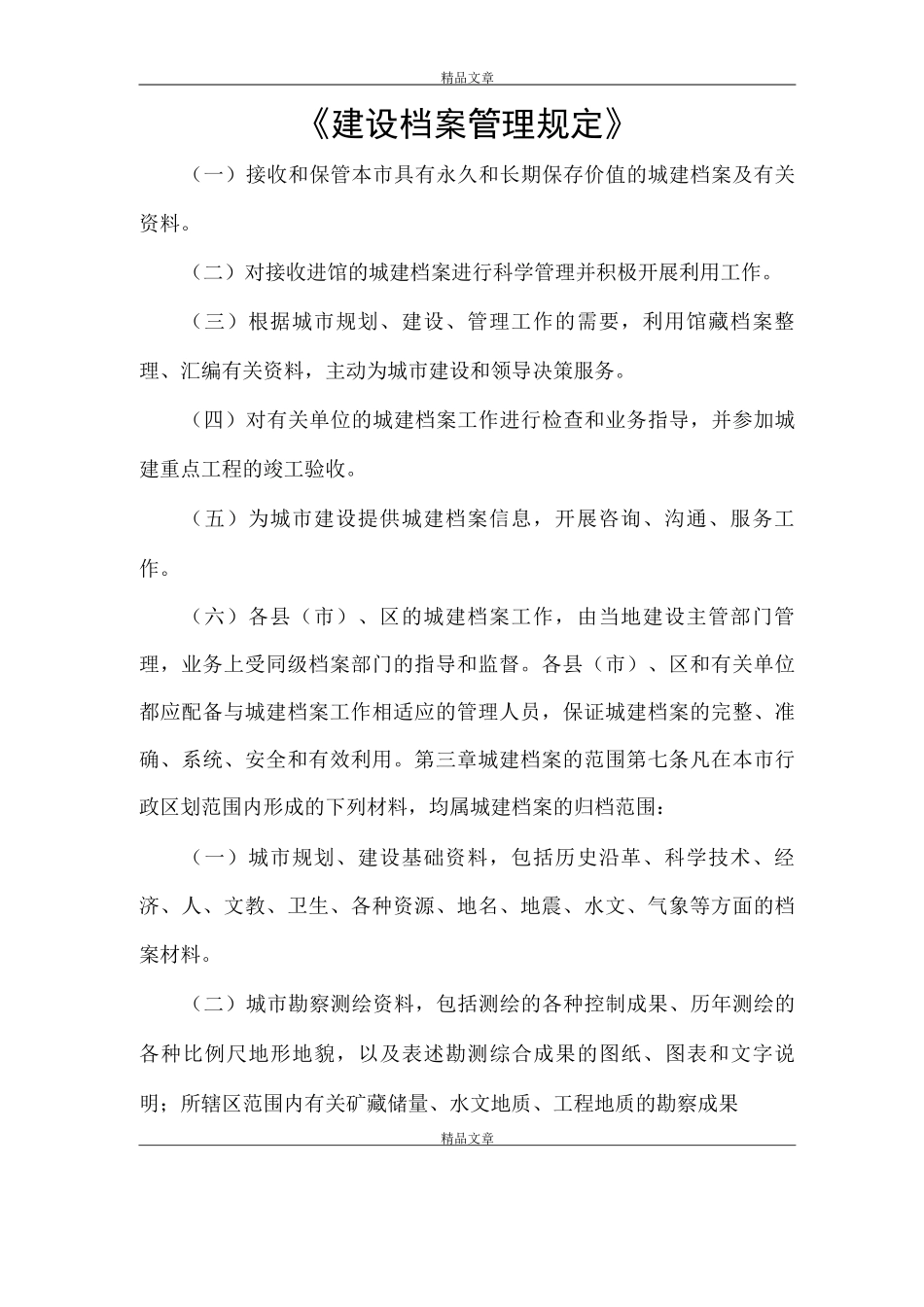 《建设档案管理规定》_第1页