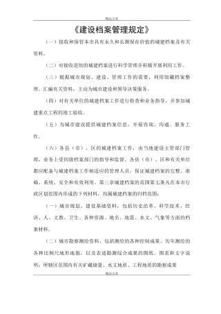 《建设档案管理规定》