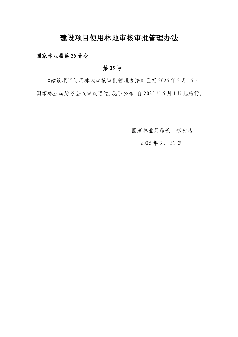 《建设项目使用林地审核审批管理办法》_第1页