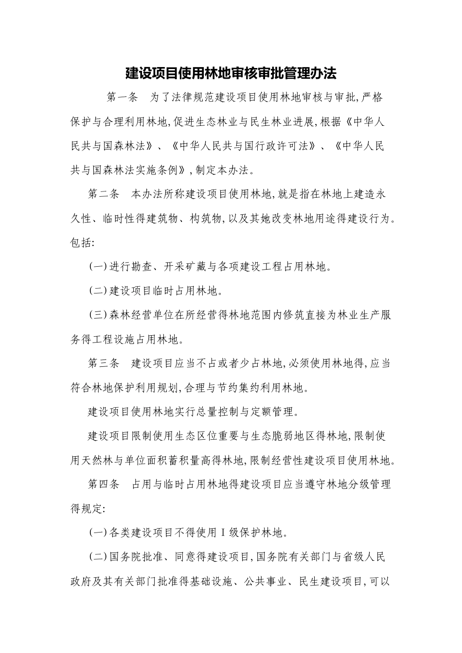 《建设项目使用林地审核审批管理办法》_第2页