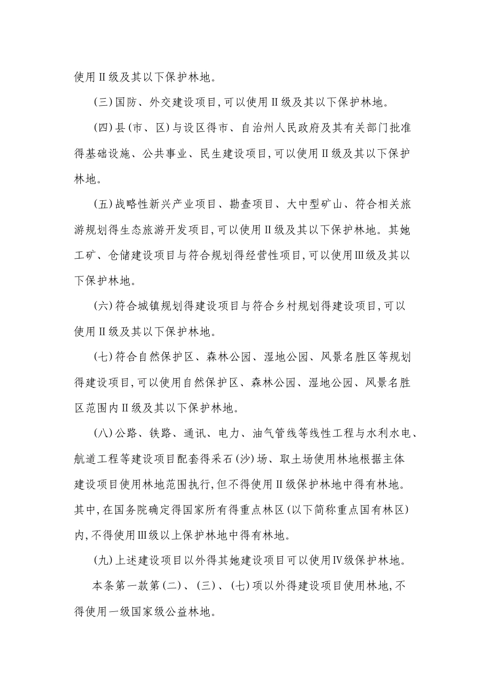 《建设项目使用林地审核审批管理办法》_第3页