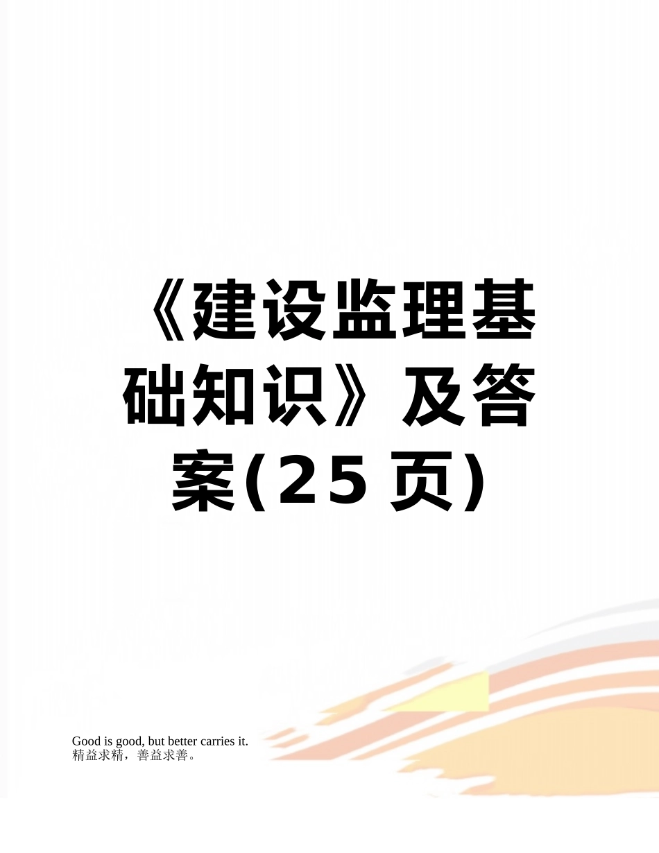 《建设监理基础知识》及答案_第1页