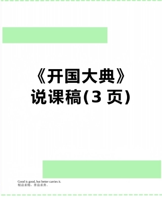《开国大典》说课稿